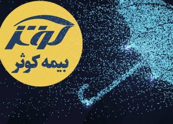 بیمه کوثر در یک نگاه (+اینفوگرافیک)