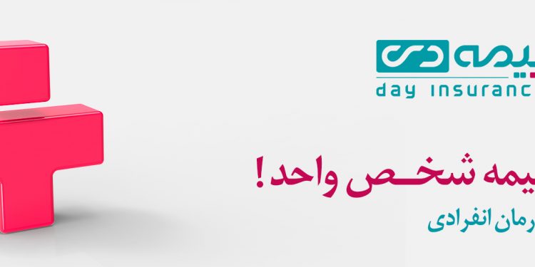 بیمه شخص واحد بیمه دی راه حلی برای چالش هزینههای درمان (+اینفوگرافی)