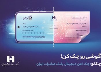 چک امن دیجیتال بانک صادرات ایران چه مزایایی دارد؟ (+اینفوگرافی)