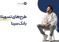 دنیای تسهیلات بانک سینا برای مردم (+ایفوگرافی)