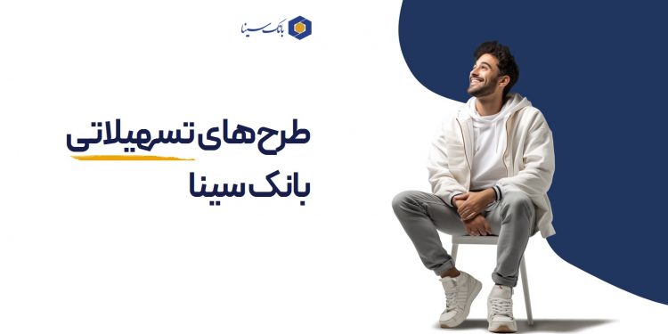 دنیای تسهیلات بانک سینا برای مردم (+ایفوگرافی)