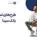 دنیای تسهیلات بانک سینا برای مردم (+ایفوگرافی)