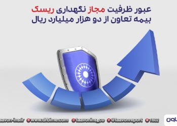 صعود بیمه تعاون به جایگاه برتر بیمه
