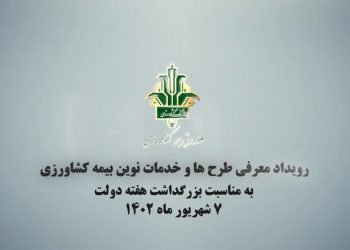 صندوق بیمه کشاورزی “آباد” شد (+فیلم)