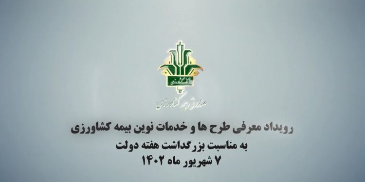 صندوق بیمه کشاورزی “آباد” شد (+فیلم)