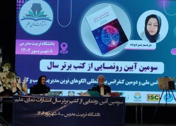 رونمایی از کتاب با حضور اساتید به نام کشور