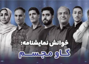 خلاصه نمایشنامه خوانی گاو_مجسم