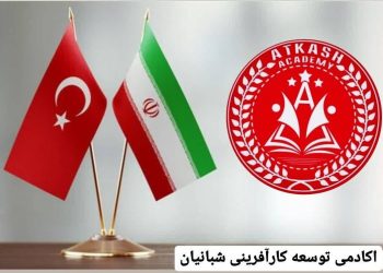 آتکاش (اکادمی توسعه کارآفرینی شبانیان) چه میکند؟