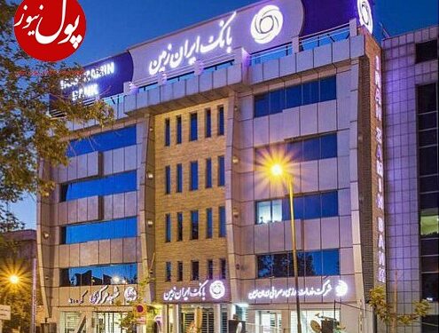 اعتماد آفرینی با مشتریان در دستور کار بانک ایران زمین