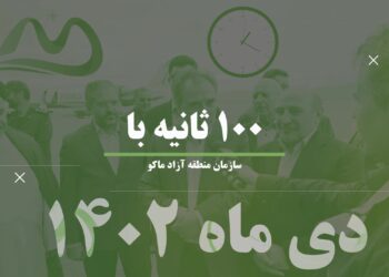 اخبار منطقه آزاد ماکو (+فیلم)