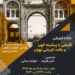 کارگاه آموزشی آشنایی با پیشینه کهن و بافت تاریخی تهران