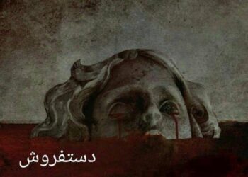 حضور دستفروش در جشنواره های بین المللی