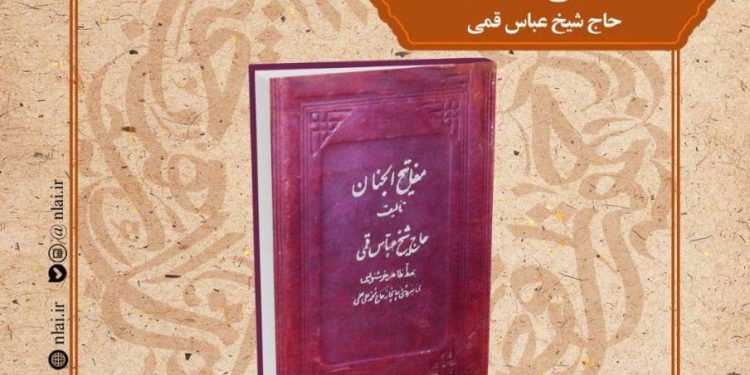 «مفاتیح الجنان» در نشست صد کتاب ماندگار قرن بررسی می شود