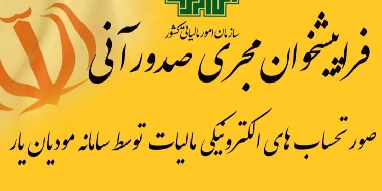 فراپیشخوان مجری صدورآنی صورتحساب های الکترونیکی مالیات توسط سامانه مودیان یار