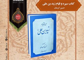 کتاب «سیره و قیام زیدبن علی» در نشست صد کتاب ماندگار قرن