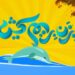 خبری خوش برای مسافران کیش، راه اندازی سامانه جامع گردشگری
