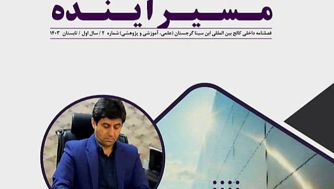 انتشار دومین شماره فصلنامه تخصصی داخلی کالج بینالمللی ابنسینا گرجستان