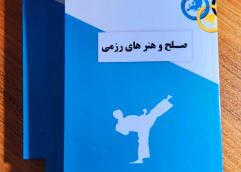 کتاب صلح و هنرهای رزمی از پدر صلح ایران