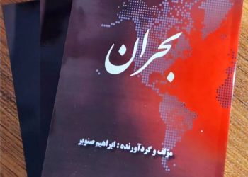 کتاب بحران اثری از ابراهیم صنوبر