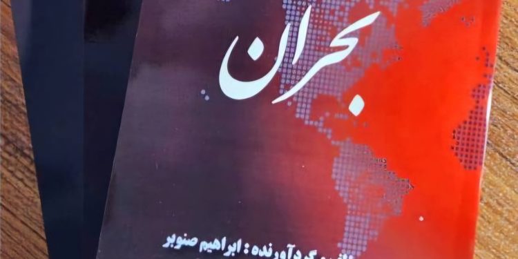 کتاب بحران اثری از ابراهیم صنوبر