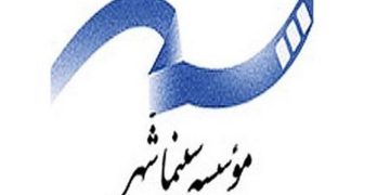 توضیحات موسسه سینما شهر درباره مصوبه اخیر شورای صنفی نمایش