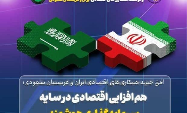 برگزاری نخستین نشست مشترک همکاری‌های اقتصادی ایران و عربستان سعودی