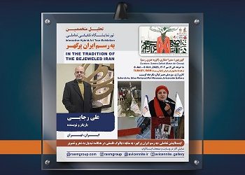 اینستالیشن تعاملی «به رسم ایران پرگهر» به مثابه دیالوگ فلسفی در هنگامه تبدیل به شعر و تصویر