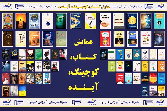 گزارش همایش «کتاب، کوچینگ، آینده»: برترین آثار اهل قلم گیوا معرفی شدند