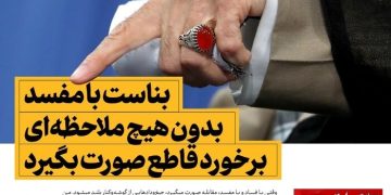 فساد ساختاری در ایران؛ افسانه یا واقعیت؟ پاسخ به ادعاهای جنجالی