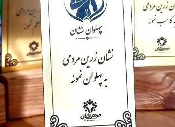 پهلوانان گمنام محلات را معرفی کنید؛ فراخوان «مردم نشان» منتشر شد